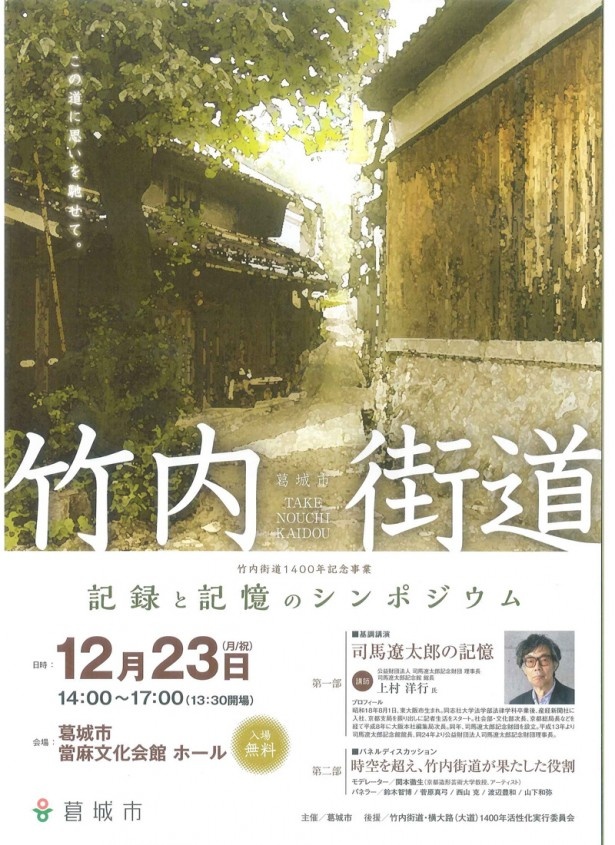 【連載「竹内街道・横大路(大道)1400年」通信　その38】1400年イヤーを締めくくるイベントを奈良・葛城で開催！12/23（月・祝）「記録と記憶のシンポジウム」