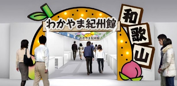巨大なみかんがエントランスのわかやま紀州館ブースへ急ごう