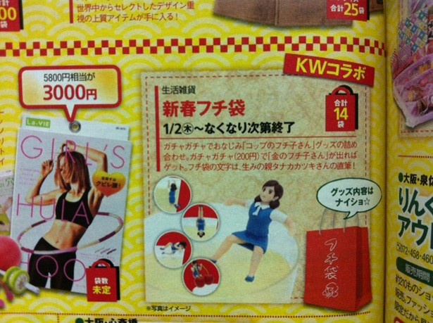 現在発売中の「関西ウォーカー1号」に掲載されたコラボ福袋