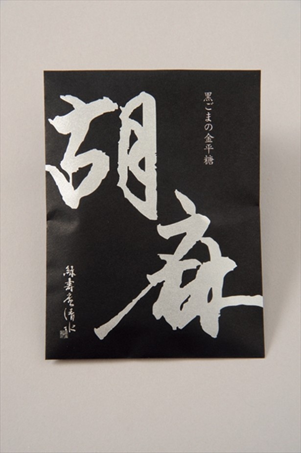 「緑寿庵清水」の黒ごまの金平糖