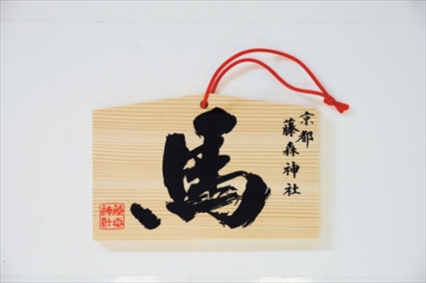 力強い文字の干支絵馬