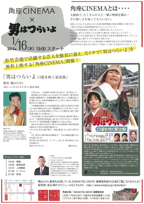 角座CINEMA×男はつらいよ