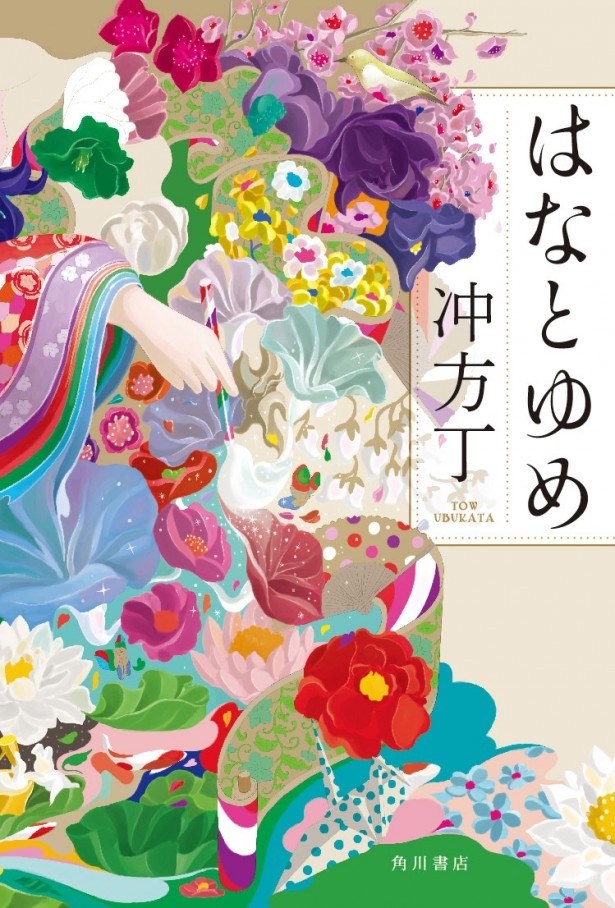 「はなとゆめ」1575円。角川書店