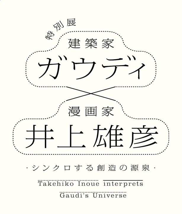 「ガウディ×井上雄彦 -シンクロする創造の源泉-」は7月12日(土)よりスタート