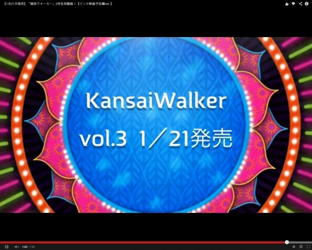 【踊る!?玉置編集長】「関西ウォーカー3号」（1/21発売）告知スペシャル動画公開スタート！【インド映画予告編風】