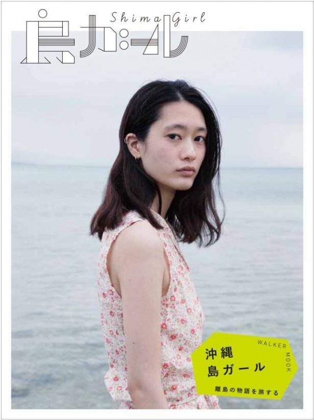 「島ガール」ムック本表紙