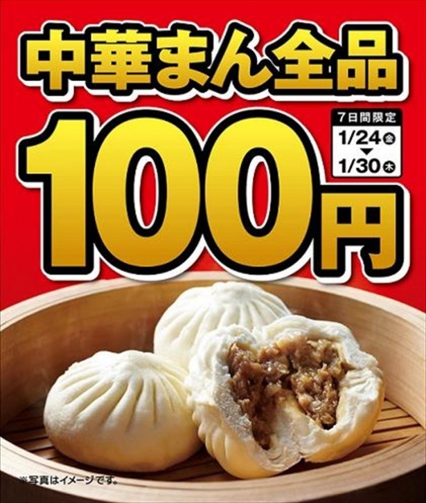 1月25日(土)は“中華まんの日”！ミニストップでは全品100円