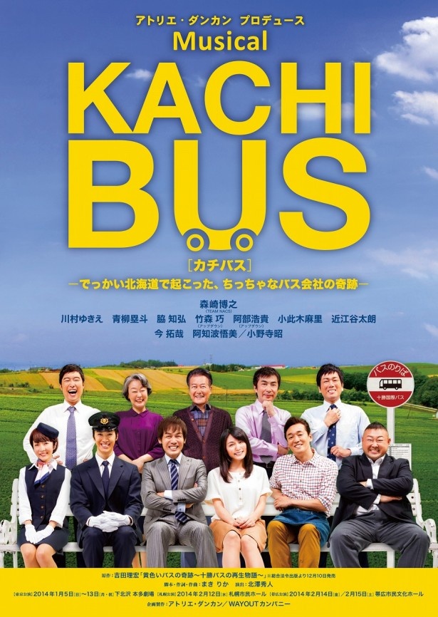十勝バスで起こった奇跡の物語がミュージカルに！ 主演はなんとTEAM NACSのリーダー森崎博之。2/12(水)は札幌、2/14（金）・15（土）は帯広で公演！
