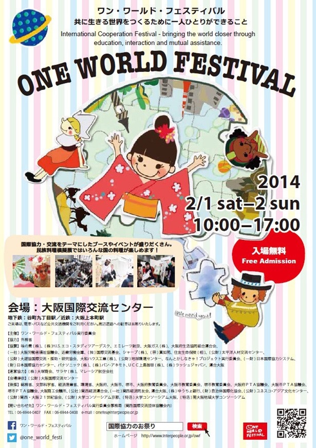 西日本最大の国際協力・交流の祭典「ワン・ワールド・フェスティバル」が2/1(土)、2/2(日)に大阪国際交流センターで開催！