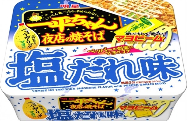 【写真を見る】2月3日(月)より、明星 一平ちゃん夜店の焼そば 塩だれ味/明太子味もリニューアル発売！