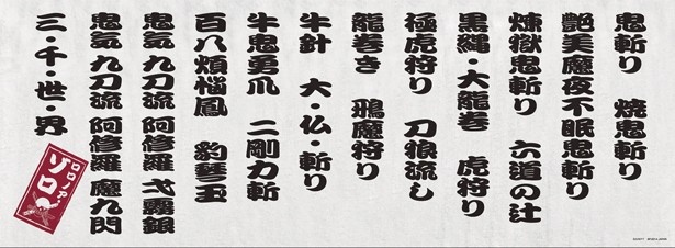 こちらはゾロの技名が書かれた手ぬぐい