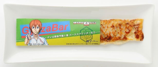 携帯食をイメージした新開さんの餃子Bar(530円)