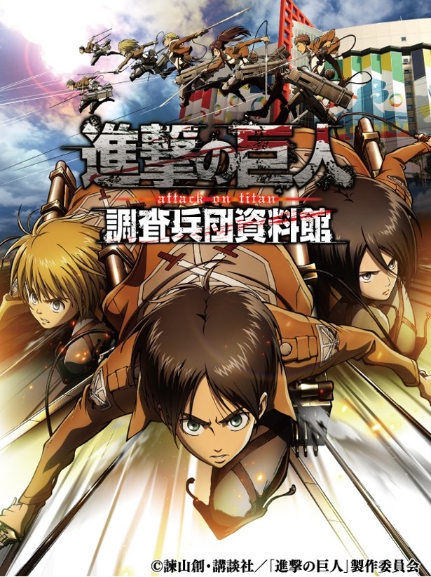 大阪 南港atcに人気漫画の世界が集結 進撃の巨人 調査兵団資料館 1 31 2 16 日 開催 ウォーカープラス