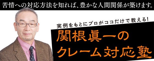 【写真を見る】様々な苦情への対応方法が学べるのが「関根眞一のクレーム対応塾」だ