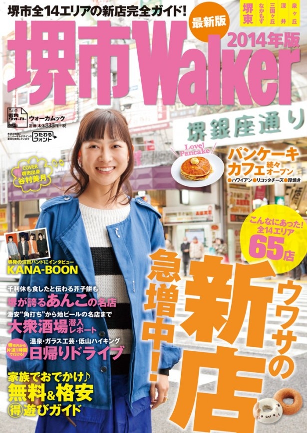 「堺市Walker 2014年版」発売中！