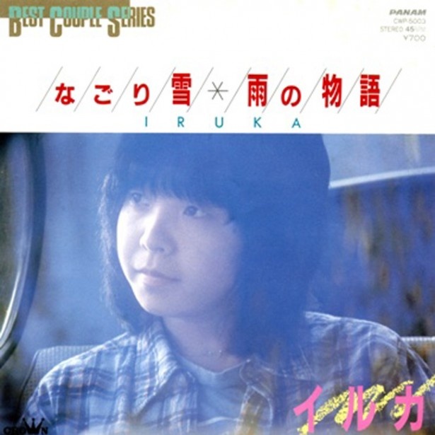 卒業式で歌ったなー。イルカ「なごり雪」（1974年/PANAM（日本クラウン）