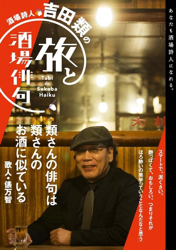 2/15（土）、酒場詩人・吉田類の新刊発売記念サイン会が三省堂書店神保町本店にて開催！