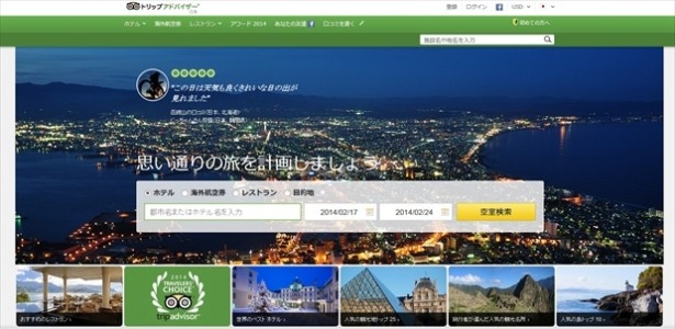 北海道代表　函館山がトリップアドバイザーのトップページを飾るセンターに