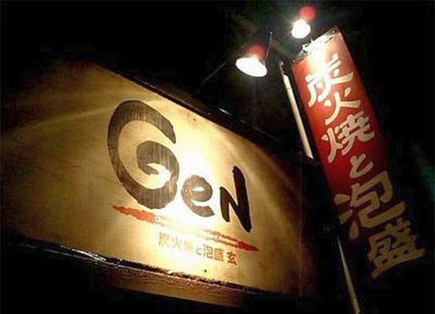 炭火焼と泡盛GeN（那覇市）