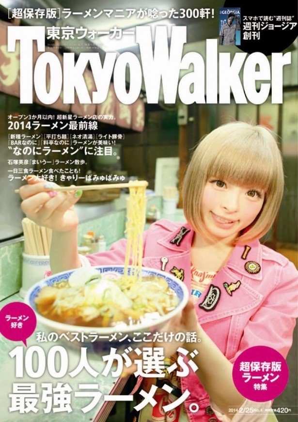 いま店頭にならんでいる東京ウォーカー表紙
