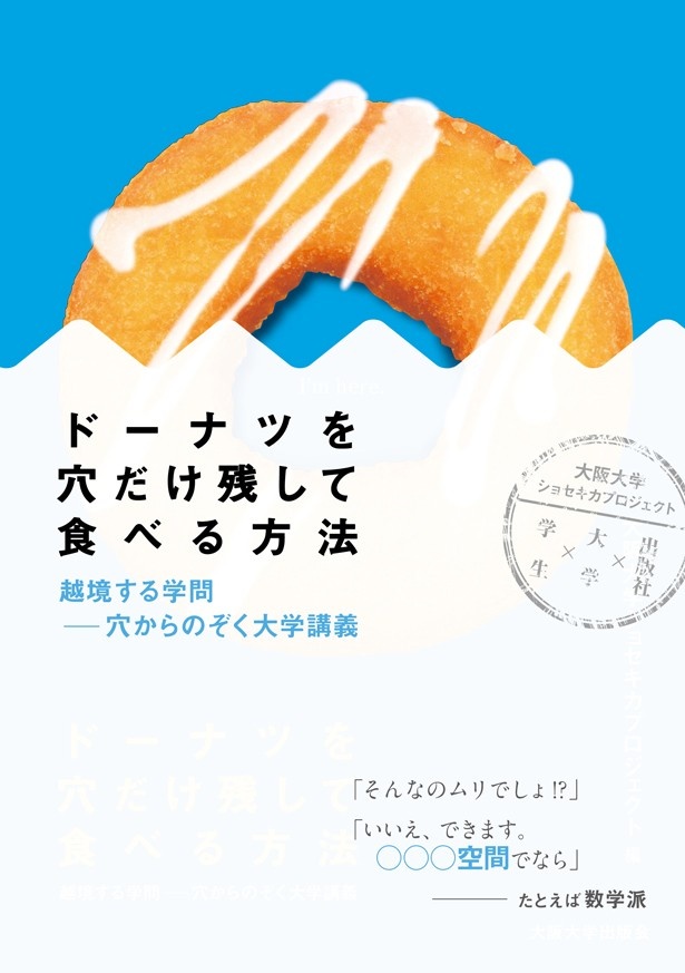 大阪大学の現役学生が手掛けた書籍「ドーナツを穴だけ残して食べる方法 越境する学問―穴からのぞく大学講義」が発売中！
