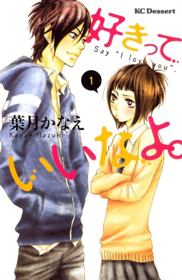 コミック「好きっていいなよ。」電子書籍6巻までオール100円！