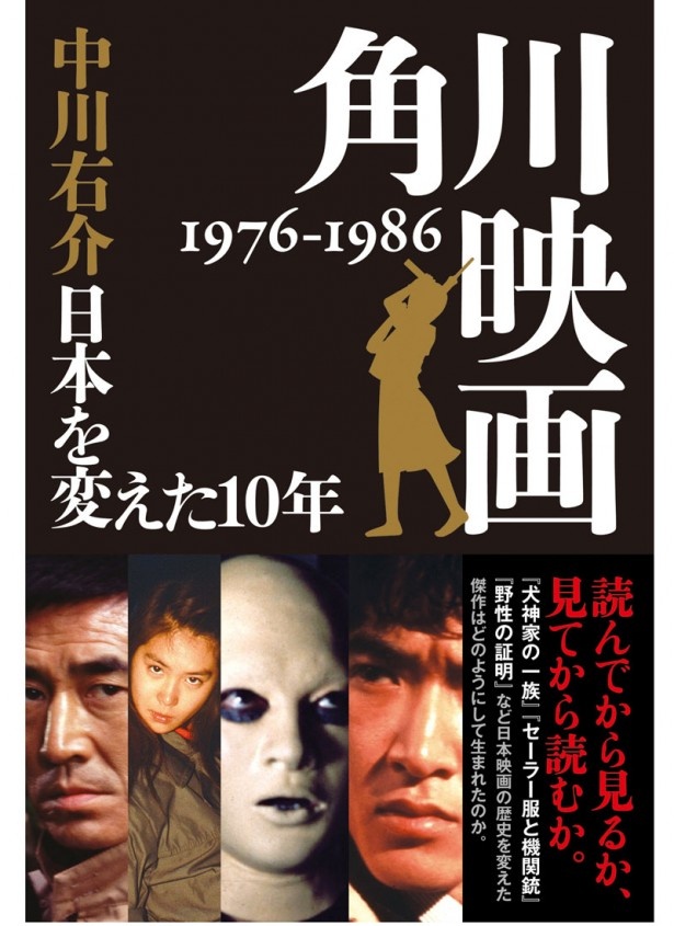 単行本「角川映画 1976-1986 日本を変えた10年」書店にて発売中！（KADOAKWA刊・1500円＋税）