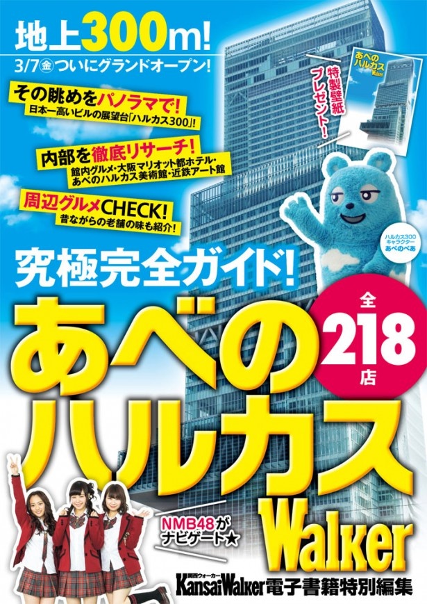 【3/7緊急発売！】どこよりも詳しい電子書籍「あべのハルカスウォーカー」が登場！【関西ウォーカー特別編集】