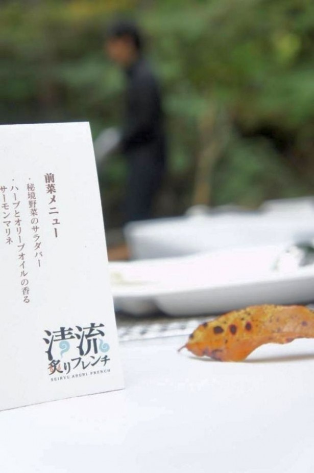 「清流炙りフレンチ」の模様