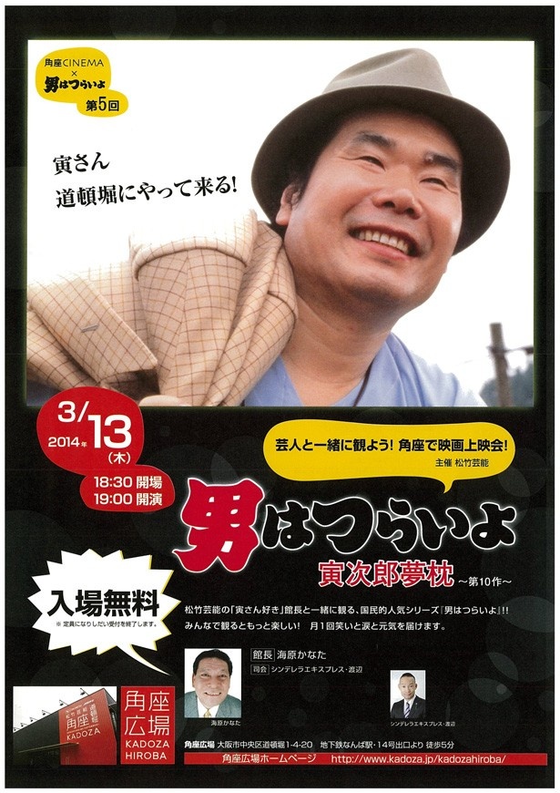 【松竹芸能裏方通信Vol.35】「男はつらいよ　寅次郎夢枕」を3/13（木）19:00より上映！