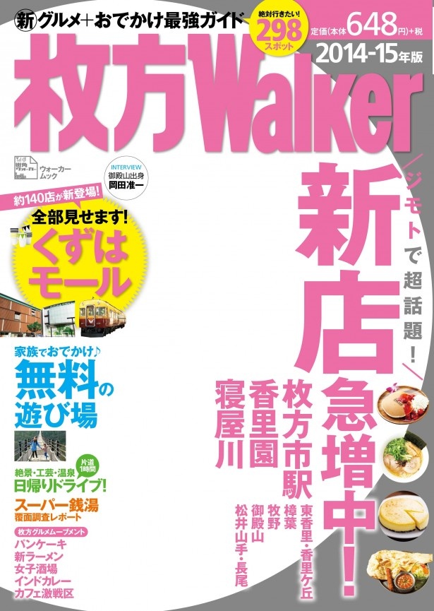 枚方出身の岡田准一が表紙！ムック「枚方ウォーカー」の2014-15年版が3/10(月)登場！