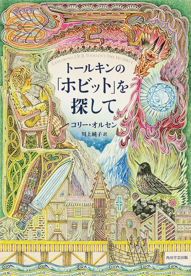 コリー・オルセン著「トールキンの『ホビット』を探して」。装丁も美しい