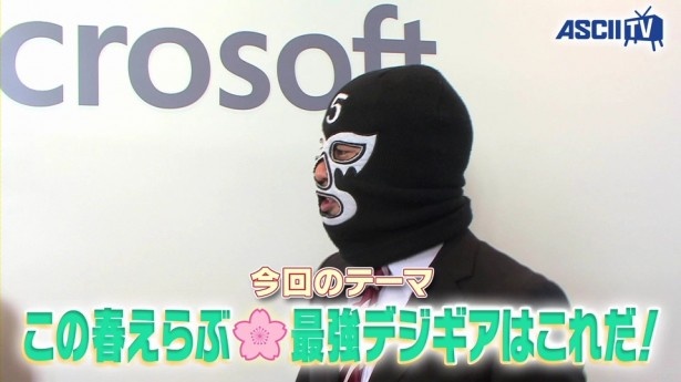 アスキースマホ総研出演中のモバイル大好きマスクマン・ニッシーも参戦！