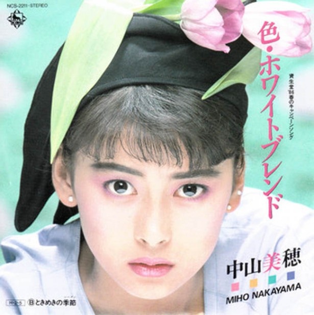 美しすぎるにもほどがあるパート2…中山美穂（1986年/キングレコード）