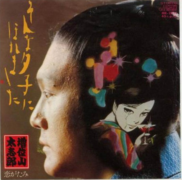 エエ声にもほどがある…増位山太志郎「そんな夕子にほれました」（1974年/ユニオンレコード）