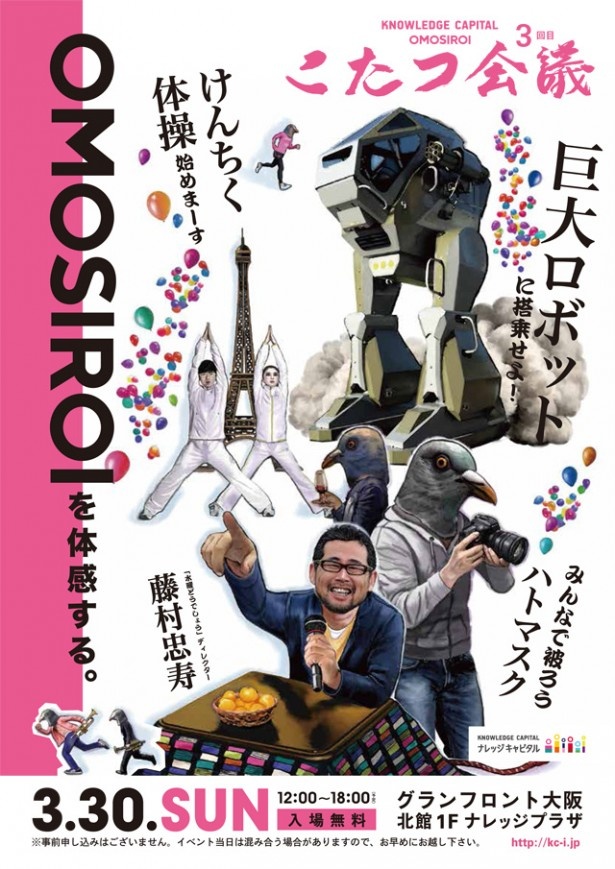 「水曜どうでしょう」の藤村Dから巨大ロボット（!?）まで色とりどりの“OMOSIROI”がグランフロント大阪に集結！「OMOSIROIこたつ会議3回目」が3/30（日）に開催！
