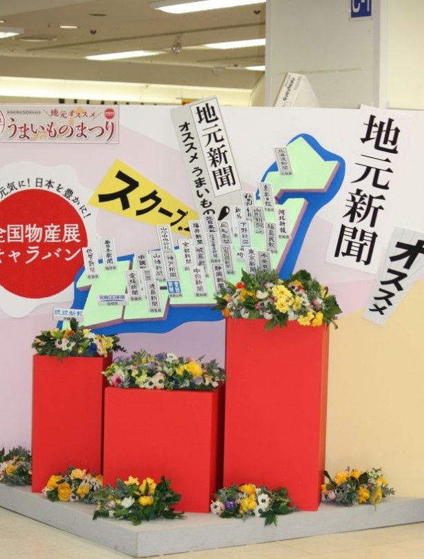 地方新聞社32社が推薦する、それぞれの地域の代表グルメを販売