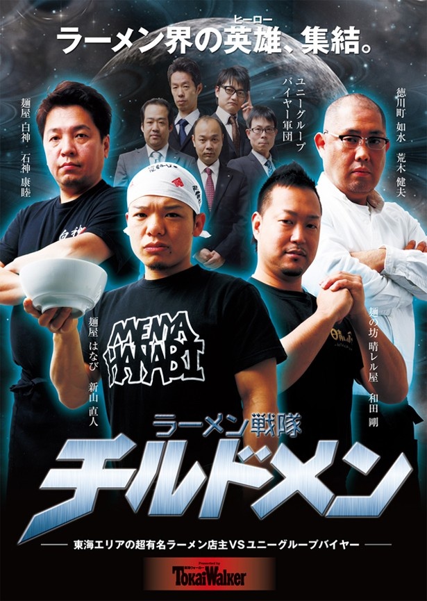ラーメン戦隊 チルドメン結成！ 東海ウォーカーとユニーグループのコラボ企画がスタート！