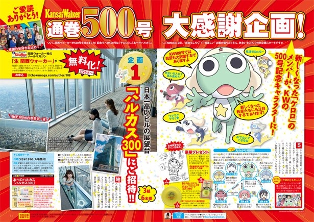 【関西ウォーカー最新号☆3/25（火）発売!!ケロロがKWを侵略!?】創刊500号記念特別キャラクターにケロロが就任！今までのKWを振り返る！！