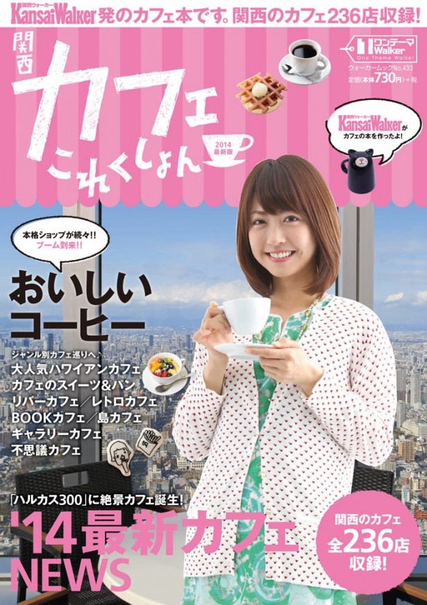 【関西のカフェ236店を収録！】関西ウォーカー発ムック「関西カフェこれくしょん」が3/31（月曜）発売！【1ドリンククーポンも！】