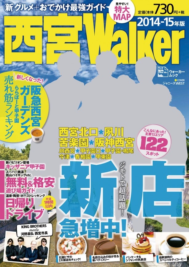 ジャニーズWEST、キングブラザーズに河野昌弘西宮市長も登場！4/4（金）西宮ウォーカー2014-15年版が発売！