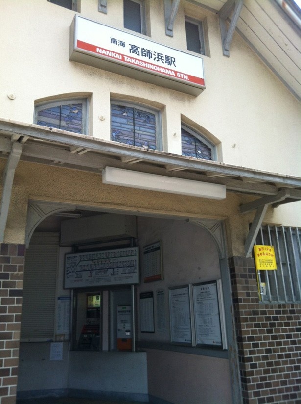 高師浜駅外観