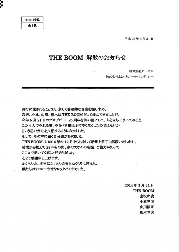 【写真を見る】マスコミ各社に宛てられたTHE BOOM解散を告げるファックス