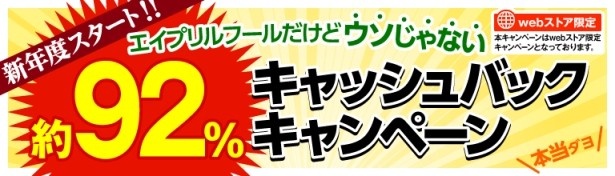 【写真を見る】対象は配信中の全10万点。34時間限定で購入金額に応じて92％を還元！