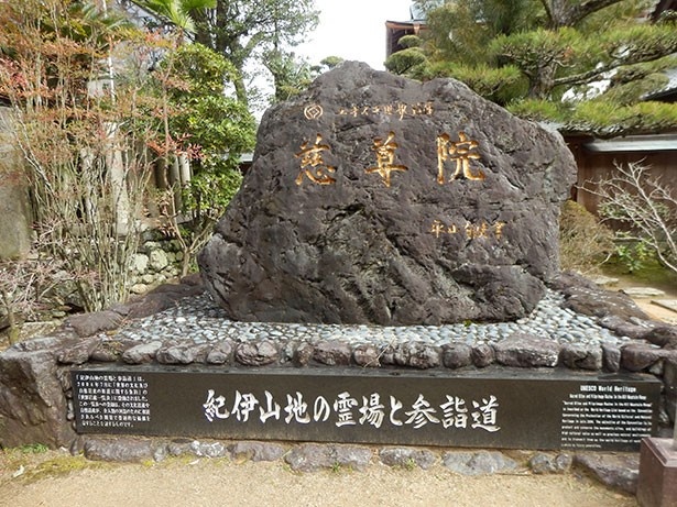 平山郁夫氏直筆の世界遺産記念石碑