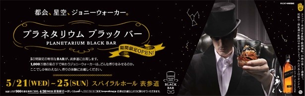 参加希望者はJOHNNIE WALKER公式サイトから応募！