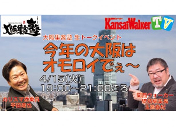 【4/15（火）19：00～21：00 USTREAM生中継】カリスマ添乗員・平田進也と玉置泰紀KW統括編集長がぶっちゃけトークを披露！イベント「今年の大阪はオモロイでぇ～」を生配信