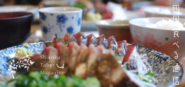 創刊間近！旅するように楽しむ「四国食べる通信」