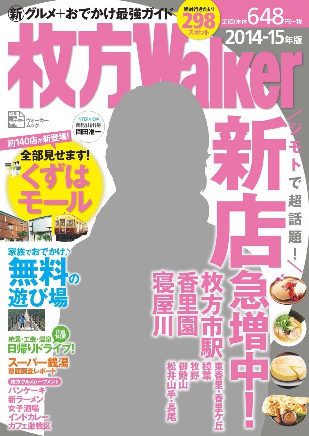 完売店続出！「枚方ウォーカー 2014-15年版」の重版が決定！