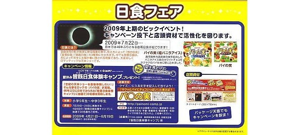 こんな日食キャンペーンを実施